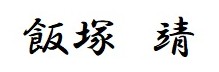 飯塚靖社長 サイン
